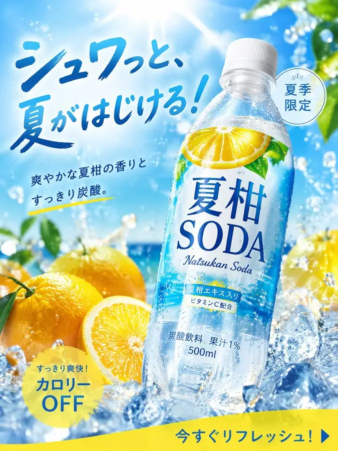 夏柑SODA季节汽水广告 · @old_pgmrs_will 的来源效果图